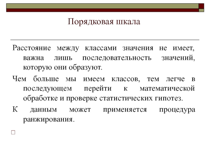 Расстояние между классами. Порядковая шкала. Порядковая шкала населения. Порядковая шкала прием ранжирования. Единая порядковая шкала метод.