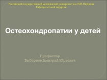 Профессор
Выборнов Дмитрий Юрьевич
Российский государственный медицинский