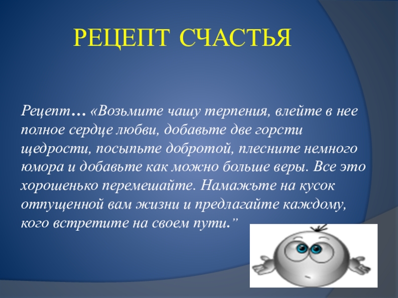 Рецепт счастья. Рецепт счастья 6 класс. Рецепт моего счастья. Рецепт своего счастья.