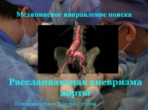  Расслаивающая аневризма аорты