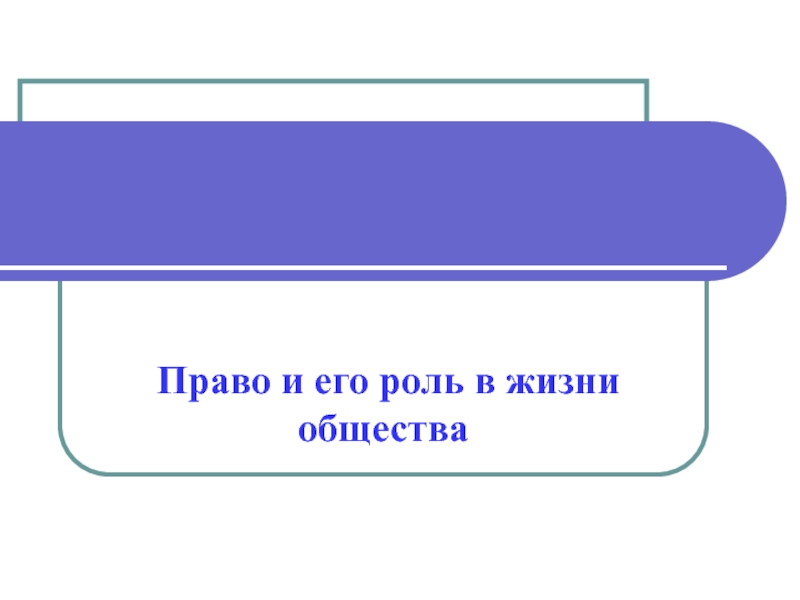 Право и его роль в жизни общества