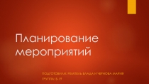 Планирование мероприятий