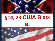 §14, 23 США В XIX в