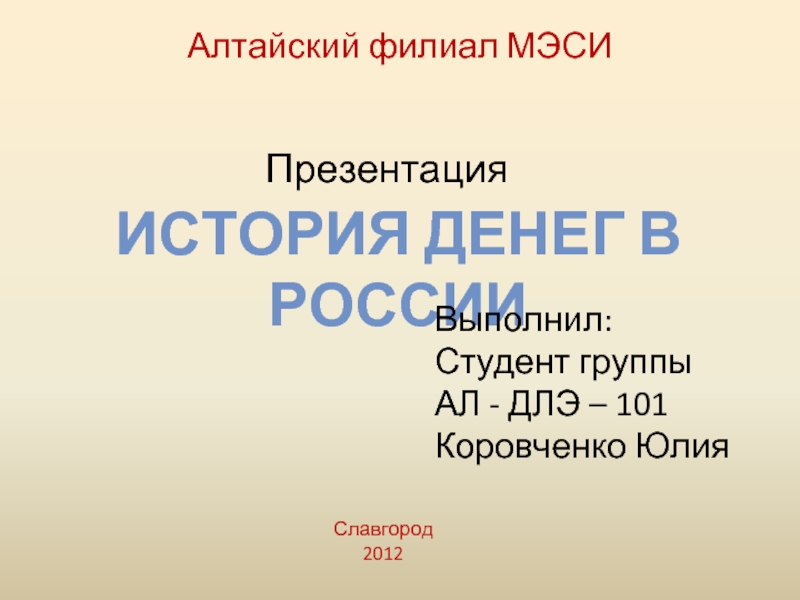 Презентация История денег в России