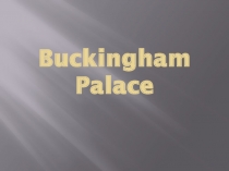 Букингемский дворец