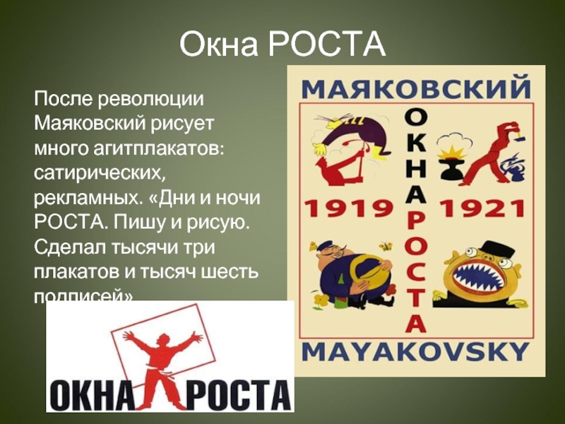 Окна роста. Футуристы Маяковский окна роста. Маяковский и окна роста сообщение. Окна роста Маяковский презентация.