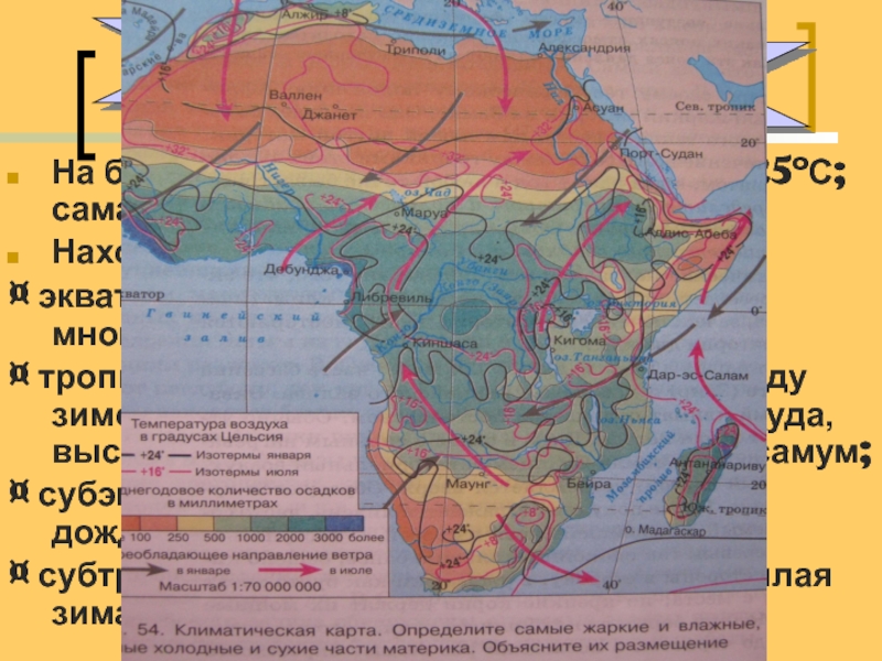 Климат пояса в которых расположен материк африка. Климатическая карта Африки. Самое Холодное место в Африке на карте. Самое влажное место в Африке на карте.