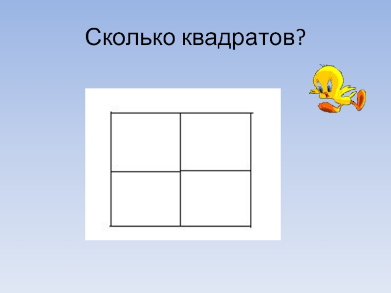 5 квадратных. Сколько квадратов. Сколько квадратов на фото. 5 В квадрате. Сколько будет квадратов 5 на 5.