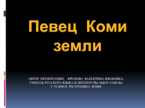 Певец Коми земли