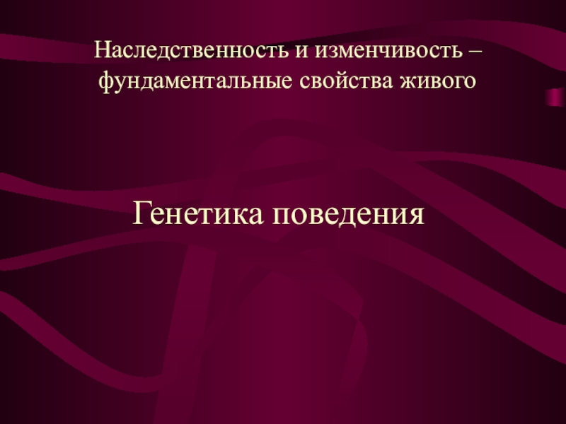 Презентация Наследственность и изменчивость – фундаментальные свойства живого