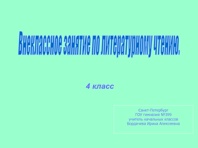 Презентация Внеклассное занятие по литературному чтению.
4 класс
Санкт-Петербург
ГОУ