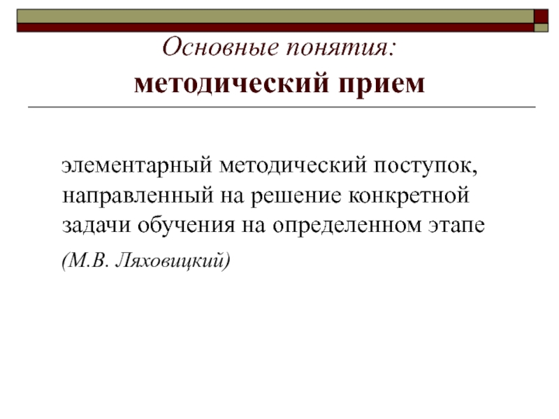 Методическое понятие. Основные методические понятия. Понятия методический прием. Под термином методический прием следует понимать ответ на вопрос. Центральное понятие методической науки.