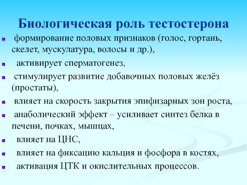 Признаки голоса. Тестостерон биологическая роль. Тестостерон биологическая функция. Тестостерон биороль. Биологическое действие тестостерона.