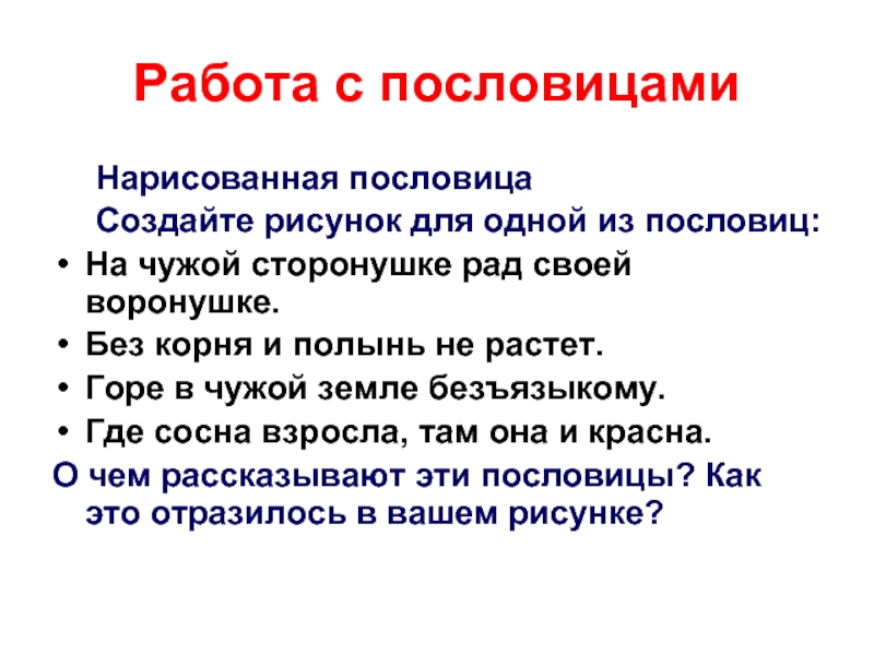 На чужой сторонушке рад своей воронушке