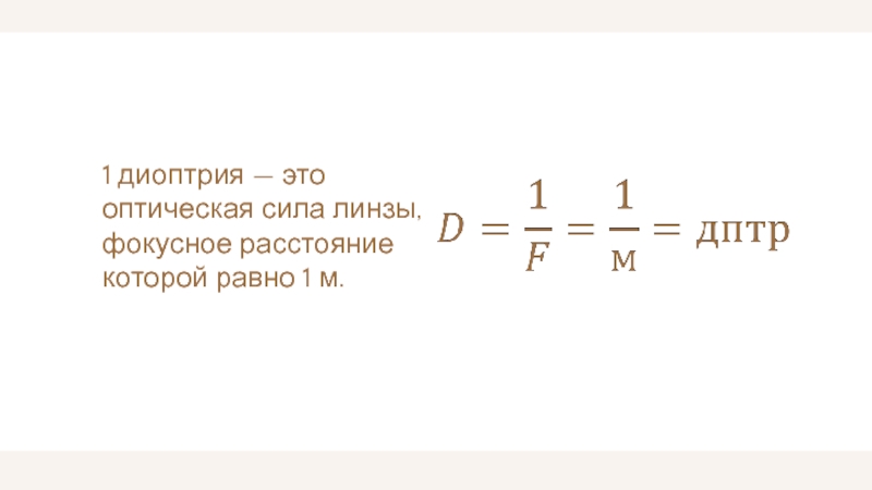 Диоптрия это. 1 Диоптрия это. Диоптр это оптическая сила. Диоптрий в Фокусное расстояние. Увеличение 5 диоптрий это что.