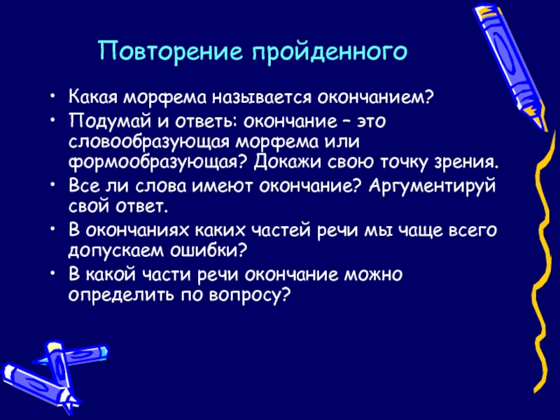 Окончание слова тренер. Окончание морфема. Окончание это формообразующая морфема. Окончание то формообразующая морфема. Вопросы по теме морфема.