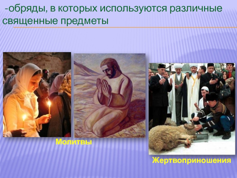 МолитвыЖертвоприношения -обряды, в которых используются различные священные предметы