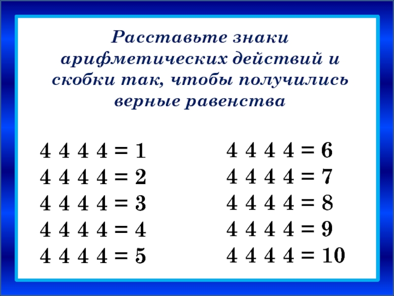 Примеры из четырех 4. Расставь математические знаки. Расстановка математических знаков. Расставьте математические знаки. Расставить математические знаки между цифрами.