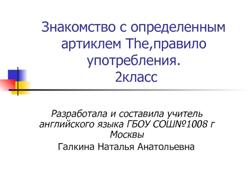 Знакомство с определенным артиклем The,правило употребления