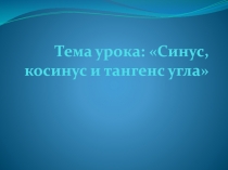 Синус косинус и тангенс угла 10 класс