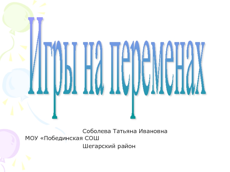 Игры на переменах