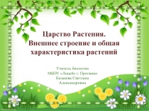 Царство Растения. Внешнее строение и общая характеристика растений 6 класс