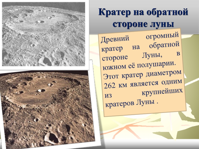 Что является причиной образования кратеров на луне. Кратер на Луне Менделеев. Лунный кратер в честь Менделеева. Кратер на обратной стороне Луны. Диаметр кратера на Луне.