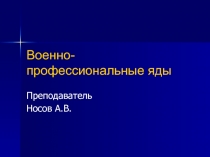 Военно-профессиональные яды