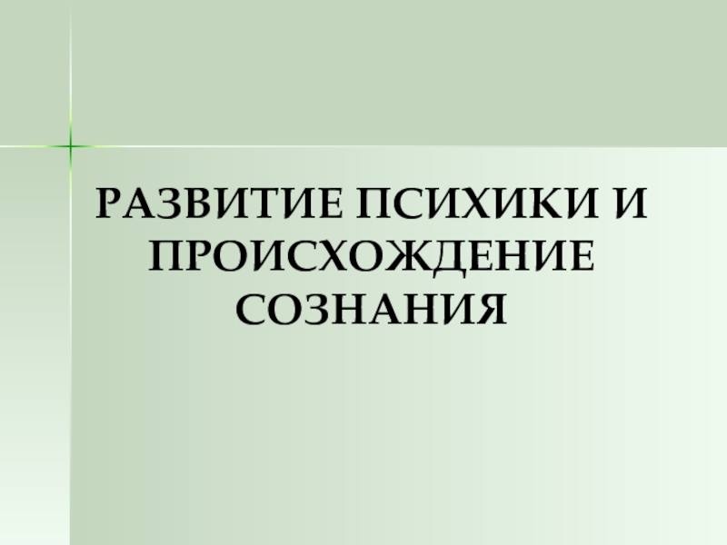 Развития психики