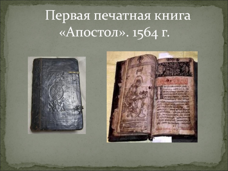 Первая русская печать. Апостол 1564 первая печатная. Первая печатная книга Апостол. Первая первопечатная книга Апостол. Первая книга Апостол 1564.