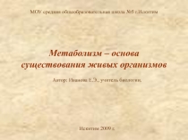 Метаболизм – основа существования живых организмов 10 класс