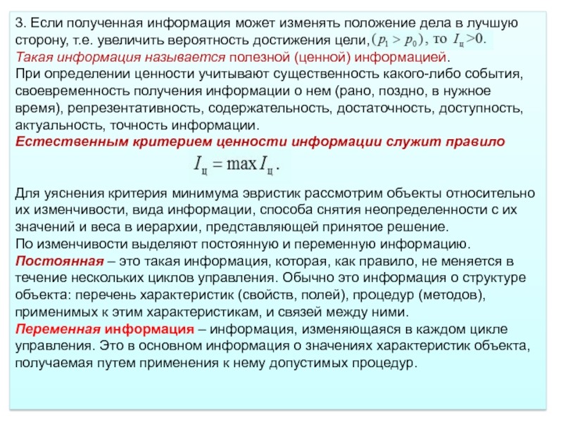 Вероятность достижение. Степень соответствия опя. Информация ценная относительно времени э.