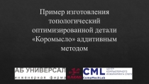Пример изготовления топологический оптимизированной детали Коромысло