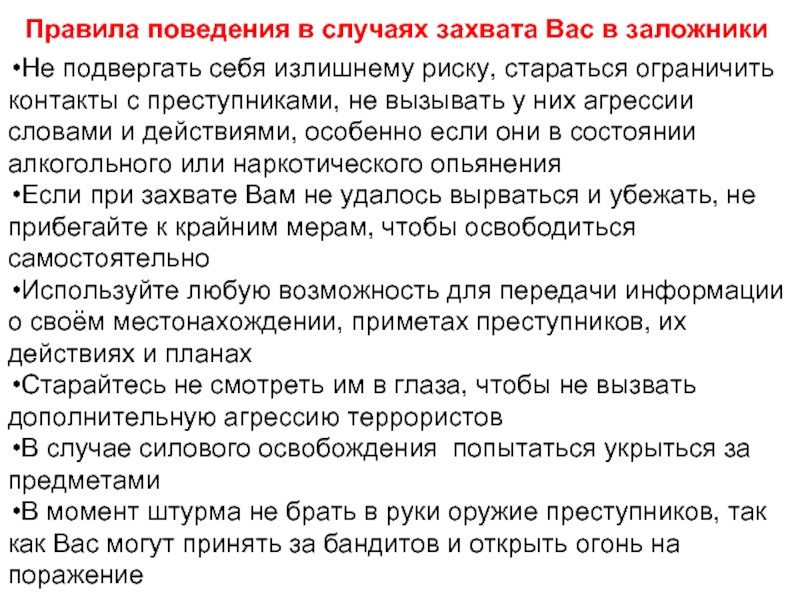 В ограниченных случаях. Правила поведения в случае захвата вас в заложники. Поведение в случае захвата вас в заложники. Правила поведения в случаяхзавата вас в заложники. Правила поведения в случае взятия в заложники.