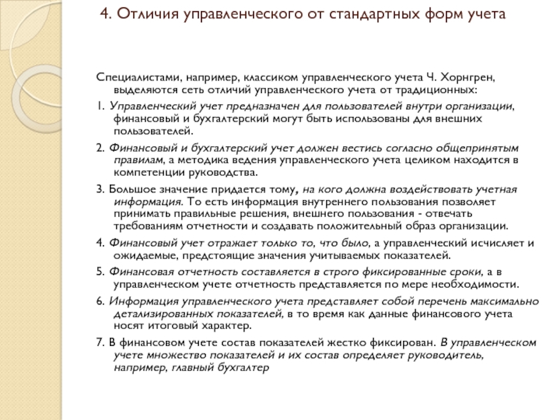 Реферат: Сравнительной характеристики финансового и управленческого учета.