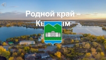 Родной край – Кыштым