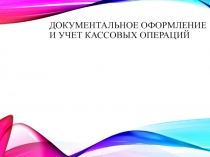 Документальное оформление и Учет кассовых операций