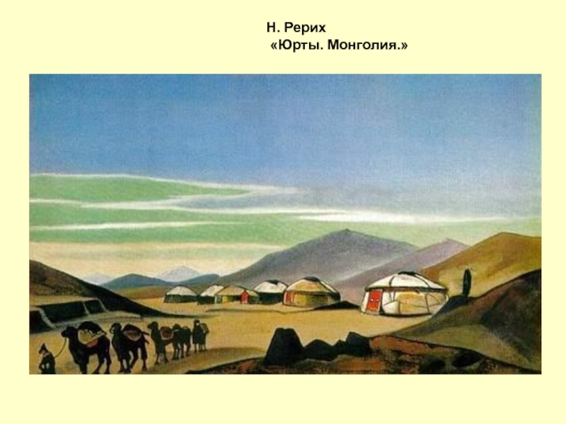 Искусство народов гор и степей 4 класс. Рерих Юрты Монголия. Картины Рериха Монголия Юрты. Н.Рерих степь. Николай Константинович Рерих Монголия Юрты картина.