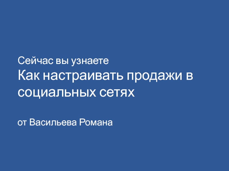 Сейчас вы узнаете Как настраивать пр одажи в социальных сетях от Васильева