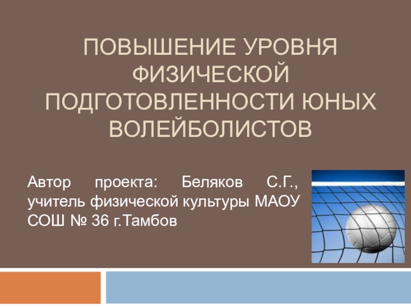 Повышение уровня физической подготовленности юных волейболистов.Презентация.