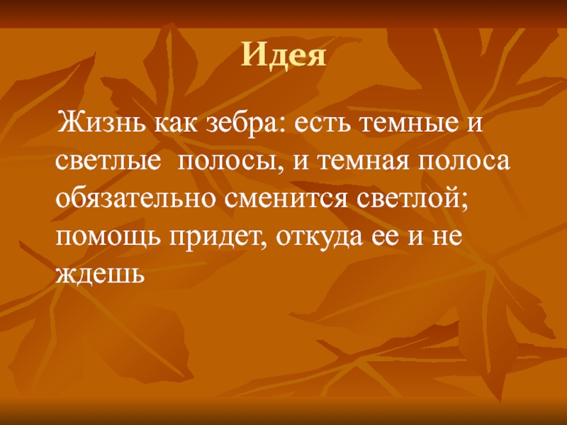 Идея Жизнь как зебра: есть темные и светлые полосы, и темная полоса обязательно сменится светлой; помощь