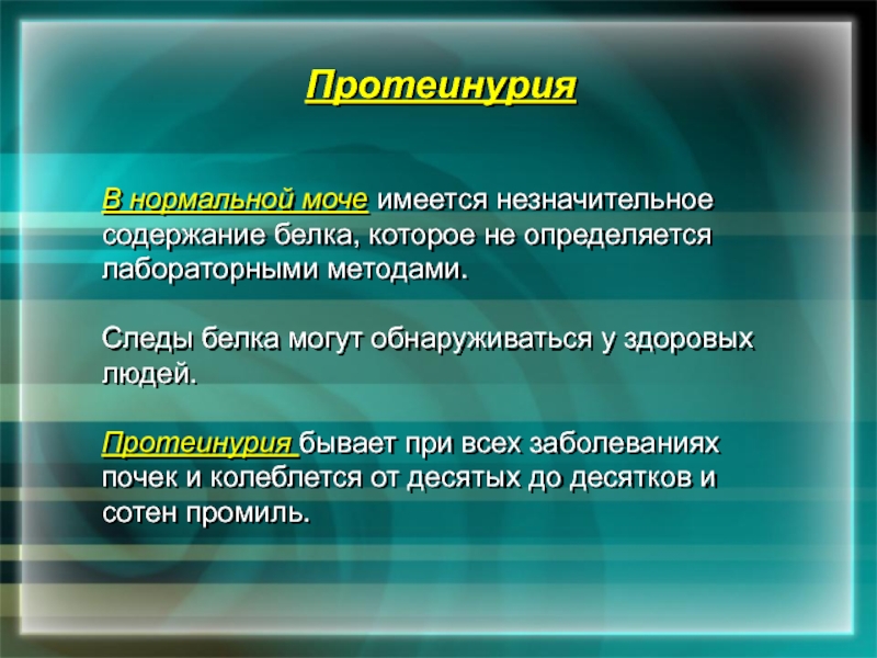 Следы в моче. Следы белка в моче. Что означает следы белка в моче. Белок в моче следы 0.25. Следы белка в моче у женщины.