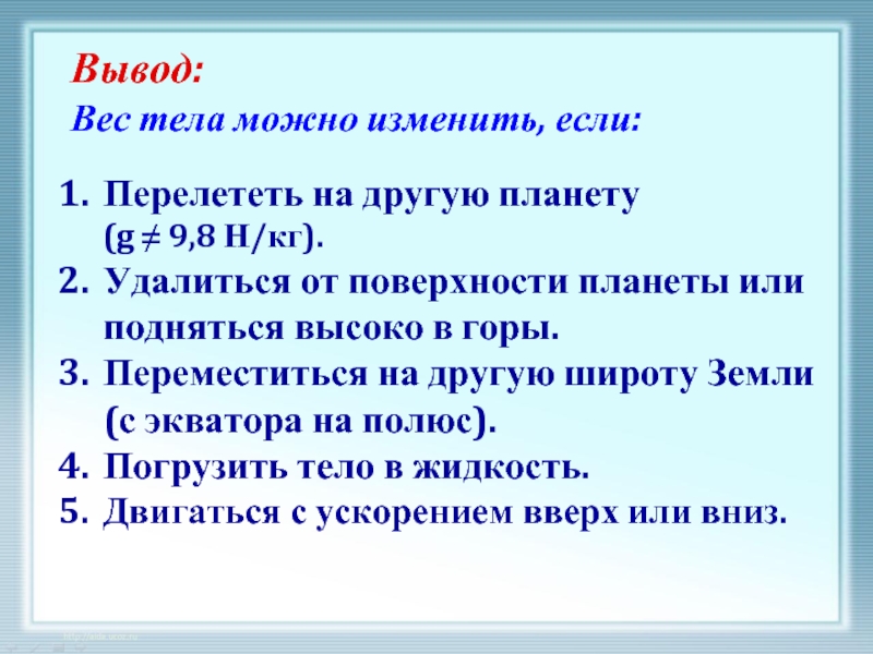 Вывести в массы. Вес тела с выводом. Вывод массы тела. Масса вывод. Вывод на тему вес тела.