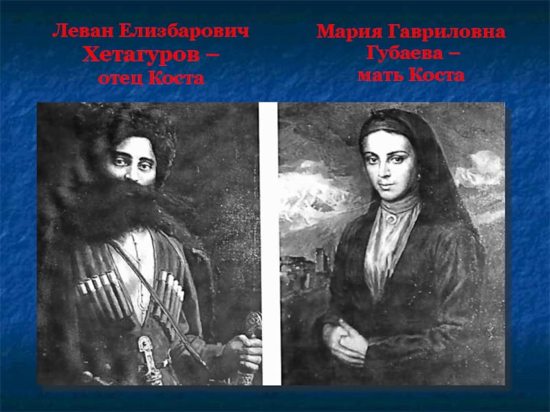 Хетагуров. Леван Елизбарович Хетагуров. Коста Леванович Хетагуров мать. Отец Коста Хетагурова. Родители Коста Хетагурова.