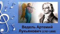 Ведель Артемий Лукьянович (1767-1808)