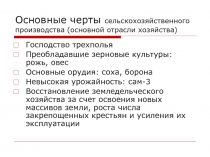 Основные черты сельскохозяйственного производства (основной отрасли хозяйства)