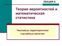Числовые харрактеристики случайных величин