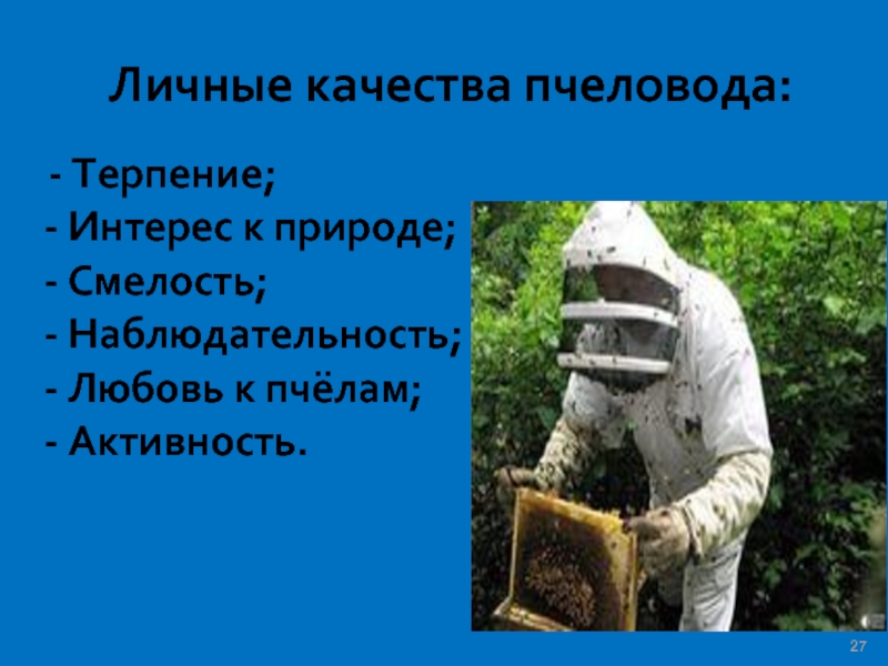 Личные качества пчеловода:  - Терпение; - Интерес к природе; - Смелость; - Наблюдательность; - Любовь к