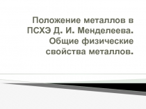 Положение металлов в ПСХЭ Д. И. Менделеева. Общие физические свойства металлов