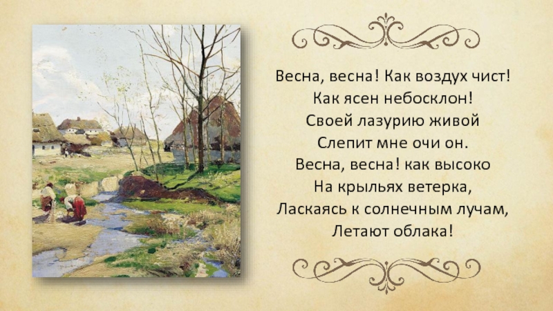 Стихотворение чистый воздух. Стих Баратынского Весна. Стихотворение Баратынского Весна Весна. Стихотворение о весне е а Баратынского. Евгений Абрамович Баратынский стих Весна Весна.